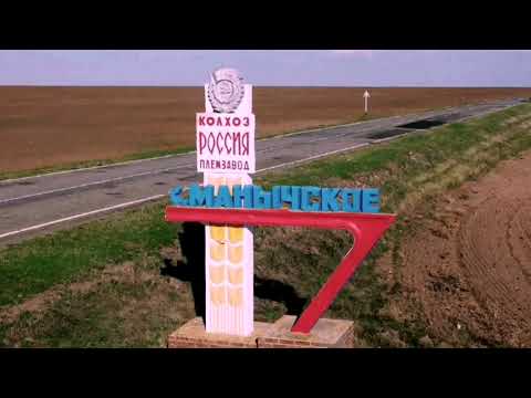 Видео: с Манычское