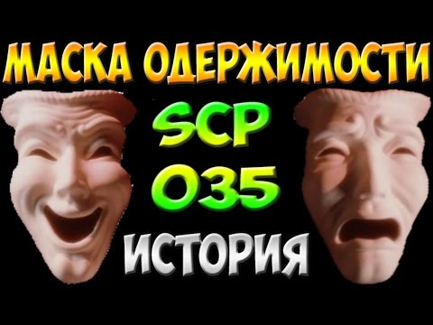 Видео: История SCP-035 | Маска одержимости