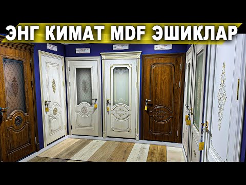 Видео: ЭНГ КИММАТ MDF ЭШИКЛАР НАРХИ 2024.15.09