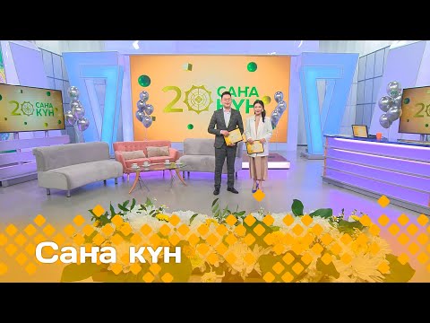 Видео: «Саҥа күн»  (09.02.24)