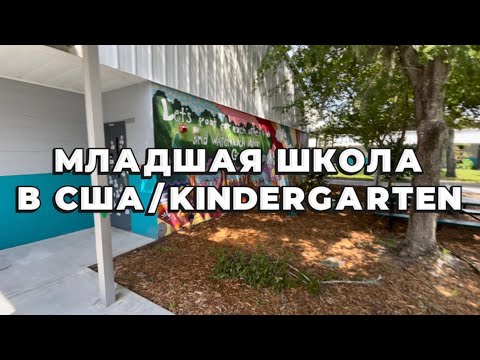 Видео: МЛАДШАЯ ШКОЛА в США / KINDERGARTEN во Флориде