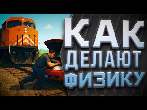 Видео: Как делают физику в играх