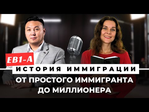 Видео: Виза талантов США 2023. Как иммигрировать в США по визе EB1-A? Реальный опыт иммиграции в Америку