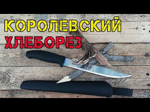 Видео: Королевский ХЛЕБОРЕЗ нож Мора Allround 749 Почти мачете Обзор и тест ножа Мора