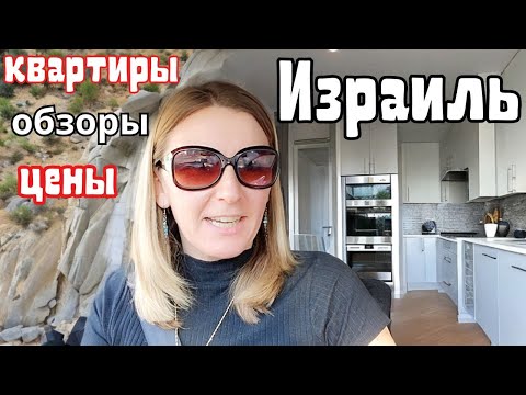 Видео: Смотрим вместе хорошие квартиры! Аренда | Израиль, Хадера