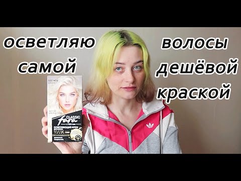 Видео: ОСВЕТЛЯЮ ВОЛОСЫ САМОЙ ДЕШЕВОЙ КРАСКОЙ