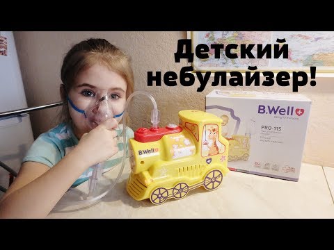 Видео: Детский компрессорный ингалятор. Небулайзер ПАРОВОЗИК B.Well