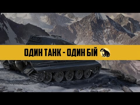 Видео: [8] WoT Blitz. МАРАФОН «Один танк - один бій»