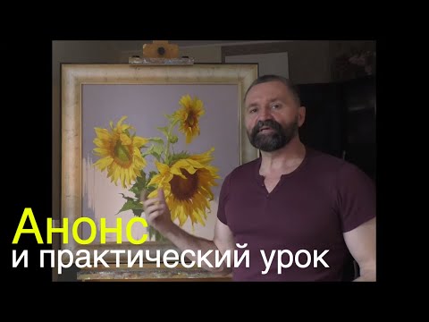 Видео: Как нарисовать подсолнухи маслом - Урок из мастер-класса, пишем лепестки - Юрий Клапоух