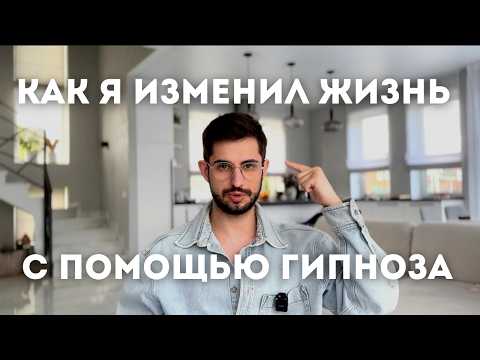 Видео: Как я изменил жизнь через гипноз и науку, вылечил страшный диагноз и стал популярным психологом