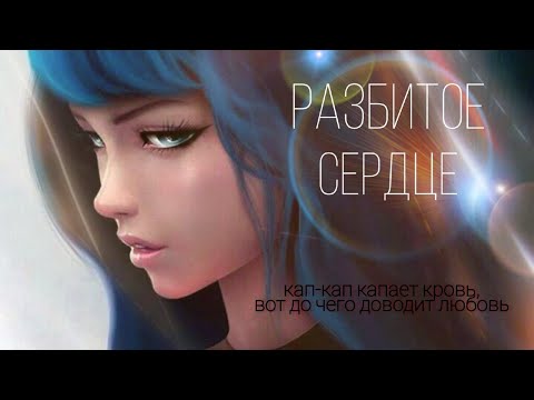 Видео: Разбитое сердце/ЛедиБаг и КотНуар