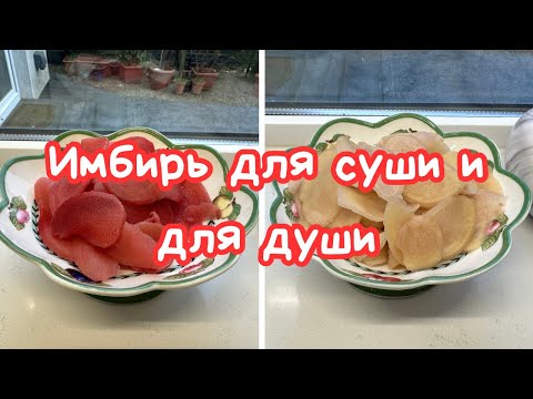 Видео: МАРИНОВАННЫЙ ИМБИРЬ 🌺 САМЫЙ ПРОСТОЙ РЕЦЕПТ 🌺 EASY MARINATED GINGER 🌺@Amond