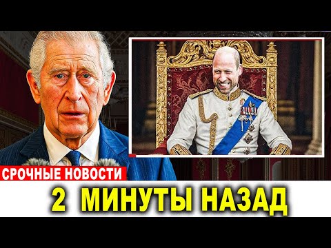 Видео: Шок во дворце Уильям стал королём, Чарльз всё потерял!