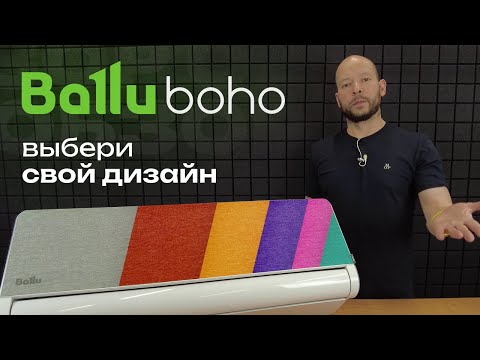 Видео: Дизайнерский кондиционер от Ballu! • Обзор Ballu Boho DC Inverter BSNI-10HN8