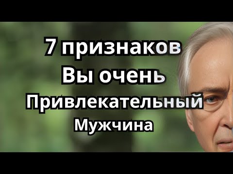 Видео: 7 признаков того, что вы очень привлекательный мужчина