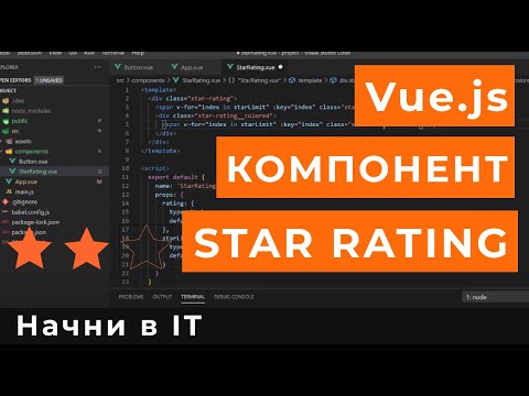 Видео: Компонент StarRating на Vue.js