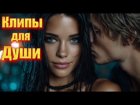 Видео: НОЧНЫЕ ВОСПОМИНАНИЯ о ЛЮБВИ ❤️ ГРУСТНЫЕ ХИТЫ для ДУШИ | МУЗЫКА для РАЗБИТОГО СЕРДЦА | КЛИПЫ 2025