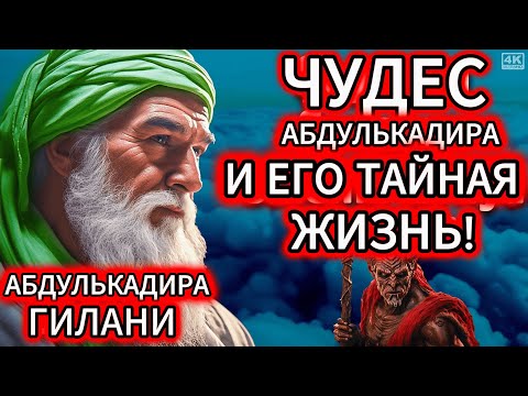 Видео: ЗАПРЕТНЫЕ ТАЙНЫ Абдулькадира Гилани (кс)! 😱 МУРАШКИ ПО КОЖЕ ГАРАНТИРОВАНЫ!