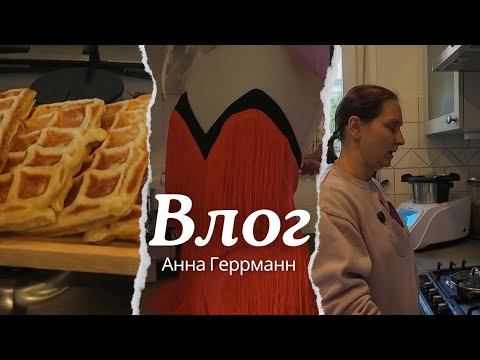 Видео: Вкусные Вафли// Муж запретил!//Немного за рабочим столом//