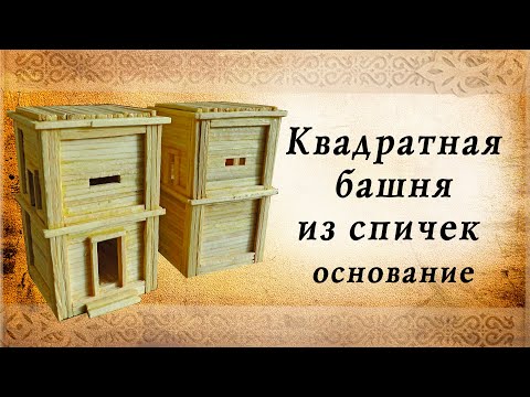 Видео: Квадратная башня из спичек, основание | Замки средневековья