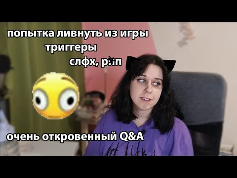 Видео: Q&A: триггерные темы, фобии, вредные привычки и другие ответы на ваши вопросы 💬