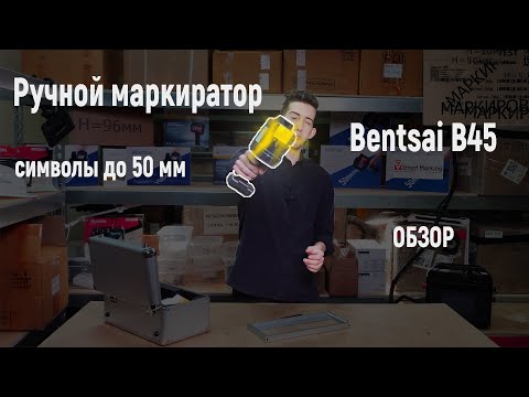 Видео: Ручной принтер маркиратор Bentsai B45 обзор