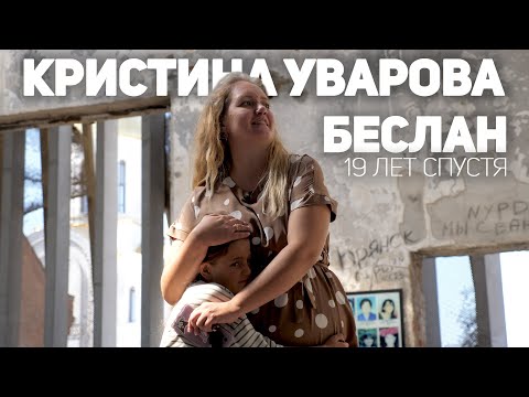 Видео: Кристина Уварова. Беслан…19 лет спустя