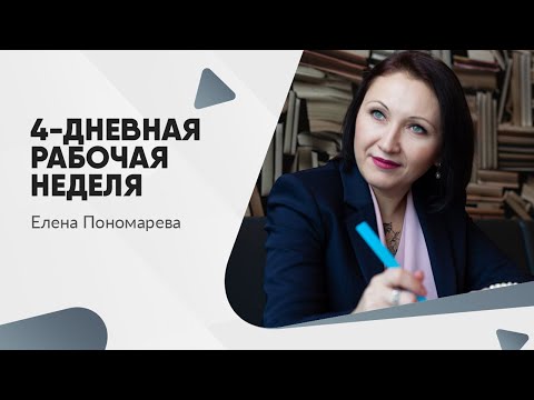 Видео: 4-дневная рабочая неделя - Елена Пономарева