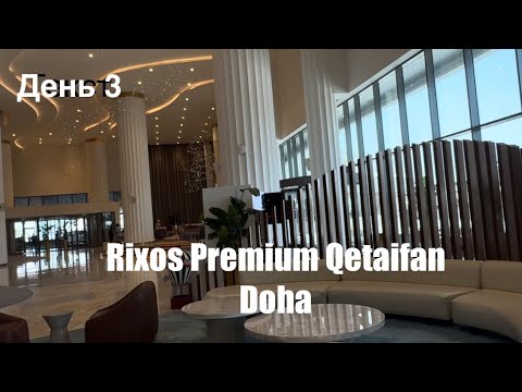 Видео: Обзор отеля Rixos Premium Qetaifan. Доха Катар. Июль 24. День3 #rixos#doha#qatar#qetaifan#обзоротеля