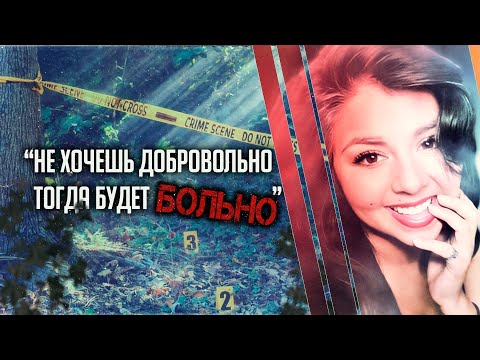 Видео: "Не хочешь добровольно? Тогда будет больно". Трагическая история Альмы Дел Реал
