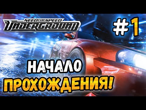 Видео: НОЧНОЙ ОЛИМПИК-СИТИ! - NFS: Underground - #1