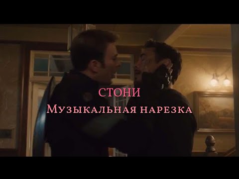 Видео: Стони | Вселенная Марвел | Музыкальная нарезка | Marvel Universe | Stony
