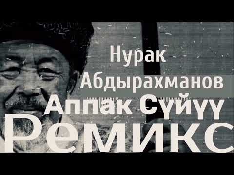 Видео: Аппак суйуу Юлия Руцкая  ремикс (deep house)