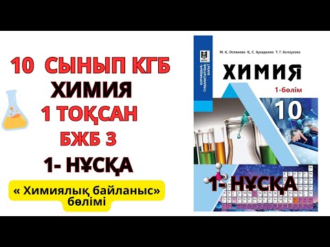 Видео: 10 сынып ҚГБ| 1- нұсқа| Химия | 1-тоқсан | БЖБ-3 жауаптары |« Химиялық байланыс» бөлімі