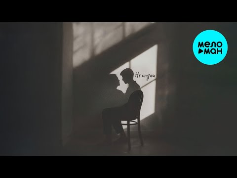 Видео: 50 оттенков, ПОЧТИСЧАСТЛИВ - Не отдам (Single 2025)