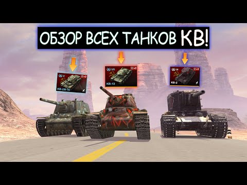 Видео: Обзор и сравнение ВСЕХ танков семейства КВ wot blitz