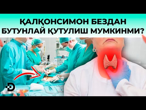 Видео: ҚАЛҚОНСИМОН БЕЗИ САРАТОНИ. НЕГА ШИФОКОРЛАР БУНИ ЯШИРМОҚДА. БАРЧА СИРЛАР ОЧИЛДИ!