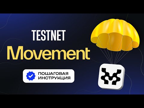 Видео: Movement — принимаем участие в тестнете с прицелом на дроп