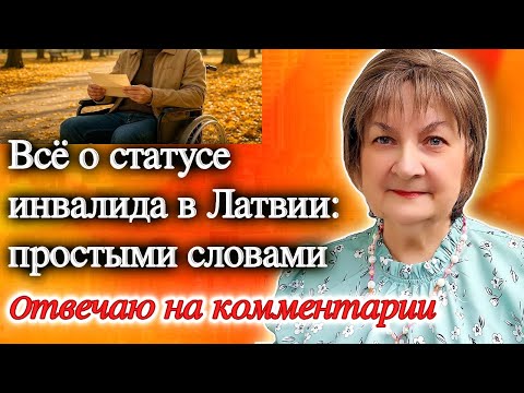 Видео: Всё о статусе инвалида в Латвии: простыми словами