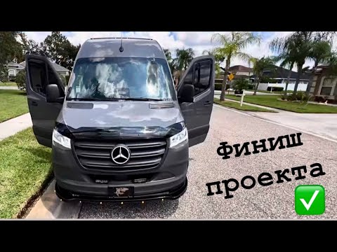 Видео: Финиш проекта. Дальнобой. Перевозки. США. Mercedes Sprinter. 