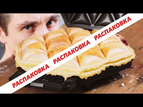 Видео: Распаковка | Прибор для приготовления самсы