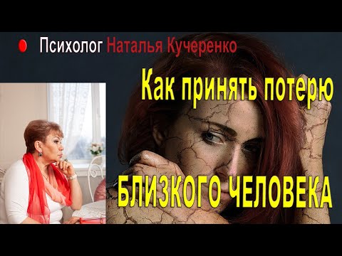 Видео: Как принять потерю близкого человека.