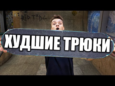 Видео: САМЫЕ КОНЧЕНЫЕ ТРЮКИ НА СКЕЙТБОРДЕ!