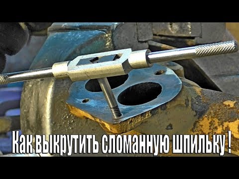 Видео: Как выкрутить сломанную шпильку из выпускного коллектора !