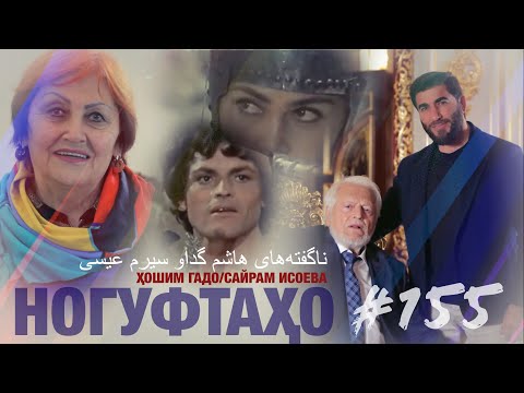 Видео: Ногуфтаҳо Хошим Гадо/Сайрам Исоева ناگفته‌های هاشم گداو سیرم عیسی