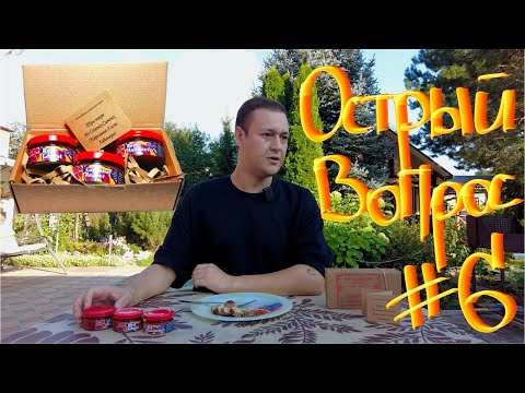 Видео: Острый вопрос #6 Набор пюре из острых перцев Red Habanero, Red Ghost, Carolina Reaper от Hitsauce🔥🔥🔥