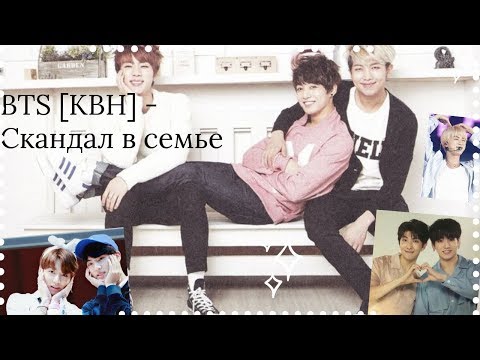 Видео: BTS [КВН] - Скандал в семье