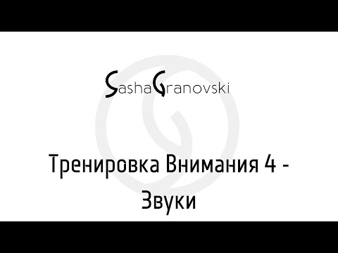 Видео: MyAtt 4.2 - Тренировка по развитию Внимания через Звуки - самый простой способ