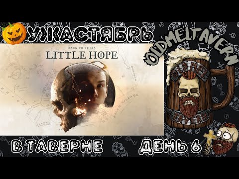 Видео: The Dark Pictures Anthology: Little Hope/🎃Ужастябрь💀