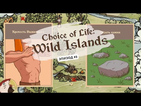 Видео: Ep3: Настойка на кокосе, перце и чём то ещё... Choice of Life: Wild Islands